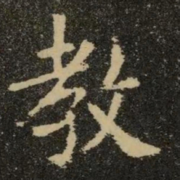 欧阳询教书法图片