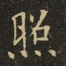 欧阳询照书法图片