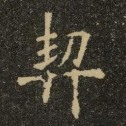 欧阳询契书法图片