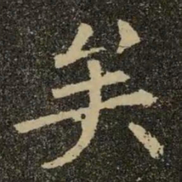 欧阳询矣书法图片