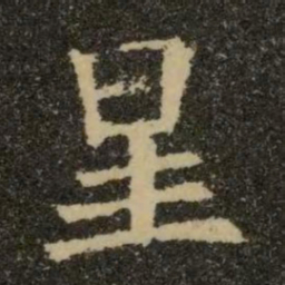 欧阳询星书法图片
