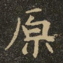 欧阳询原书法图片