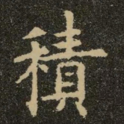 欧阳询积书法图片