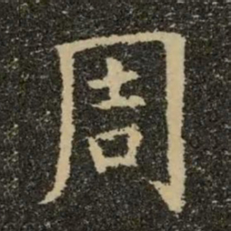 欧阳询周书法图片
