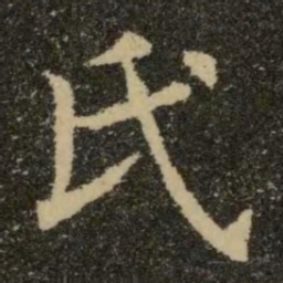 欧阳询氏书法图片