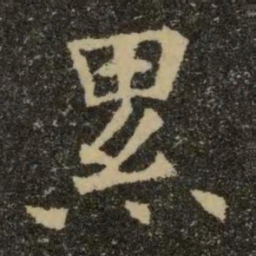 欧阳询累书法图片