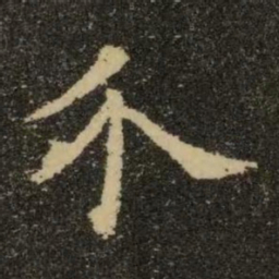欧阳询介书法图片