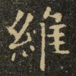 欧阳询维书法图片