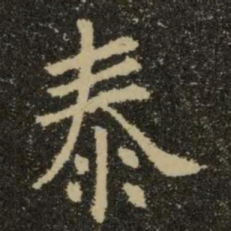 欧阳询泰书法图片