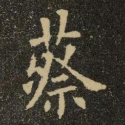 欧阳询蔡书法图片