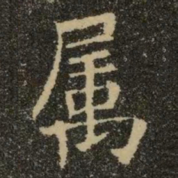 欧阳询属书法图片