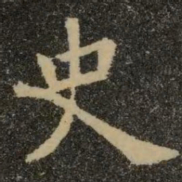 欧阳询史书法图片