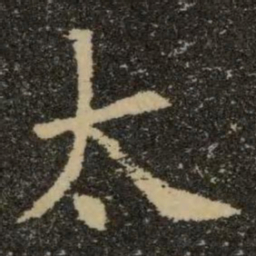 欧阳询太书法图片