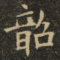 欧阳询韶书法图片