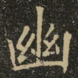 欧阳询幽书法图片