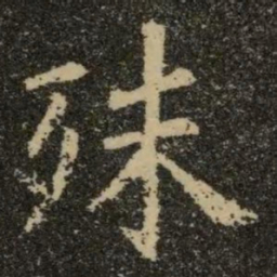 欧阳询殊书法图片