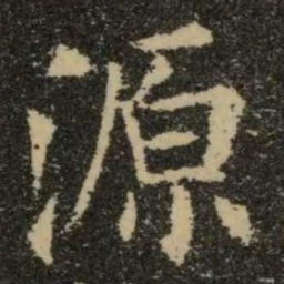 欧阳询源书法图片