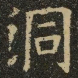 欧阳询洞书法图片
