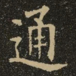 欧阳询通书法图片