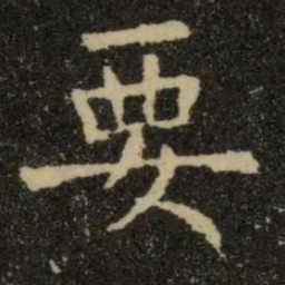 欧阳询要书法图片