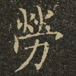 欧阳询劳书法图片