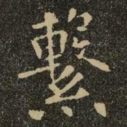 欧阳询系书法图片