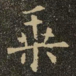 欧阳询乘书法图片