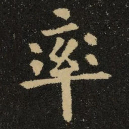 欧阳询率书法图片