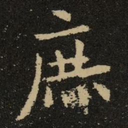 欧阳询庶书法图片
