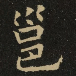 欧阳询邕书法图片