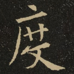 欧阳询度书法图片
