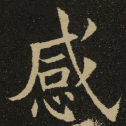 欧阳询感书法图片