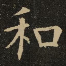 欧阳询和书法图片