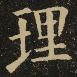 欧阳询理书法图片