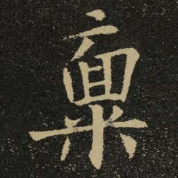 欧阳询禀书法图片