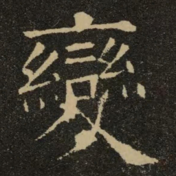 欧阳询变书法图片