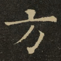 欧阳询方书法图片