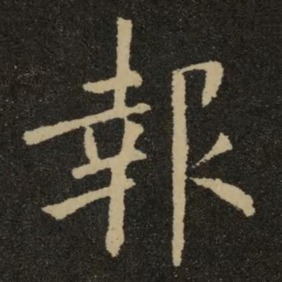 欧阳询报书法图片