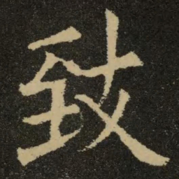 欧阳询致书法图片
