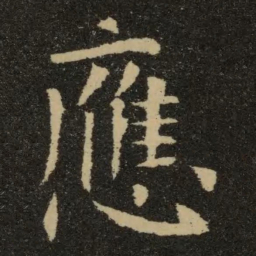 欧阳询应书法图片