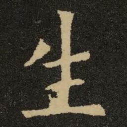 欧阳询生书法图片