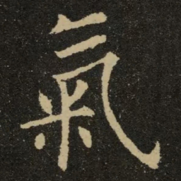 欧阳询气书法图片