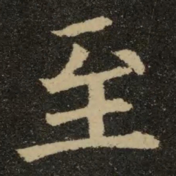 欧阳询至书法图片
