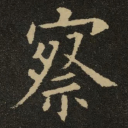 欧阳询察书法图片