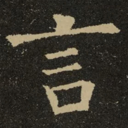 欧阳询言书法图片