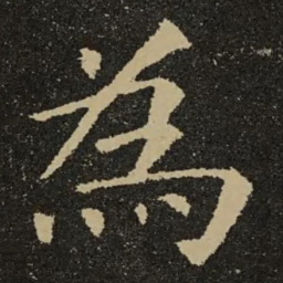 欧阳询为书法图片