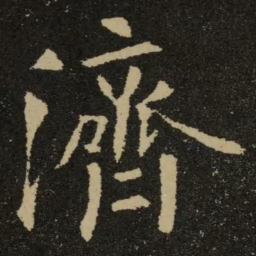 欧阳询济书法图片