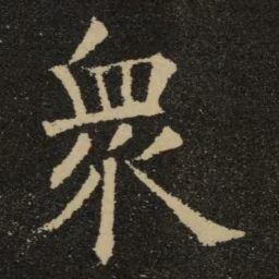 欧阳询众书法图片