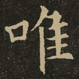 欧阳询唯书法图片
