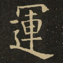 欧阳询运书法图片